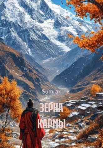 Sumrak. ЗЕРНА КАРМЫ