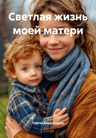 . Светлая жизнь моей матери