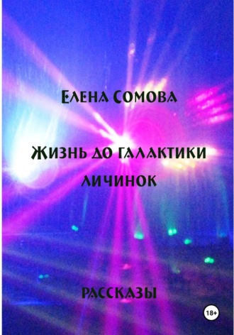 Елена Сомова. Жизнь до галактики личинок