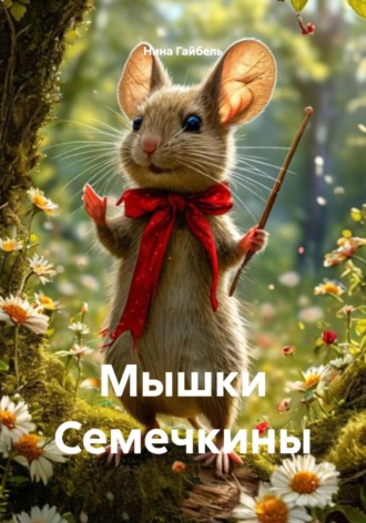 Нина Александровна Гайбель. Мышки Семечкины