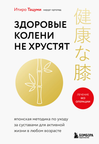 . Здоровые колени не хрустят