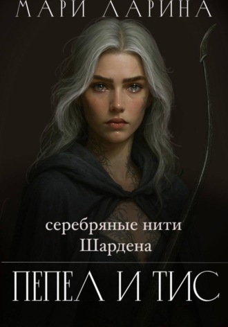 Мари Ларина. Серебряные нити Шардена. Пепел и тис