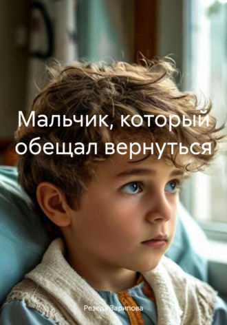 . О мальчике, который обещал вернуться