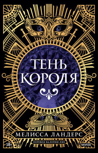 Мелисса Ландерс. Тень короля