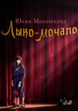 Юлия Молоткова. Лыко-мочало