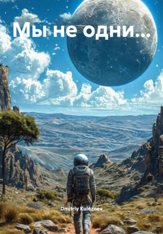 . Мы не одни…