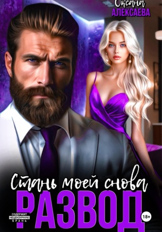 Оксана Алексаева. Развод. Стань моей снова