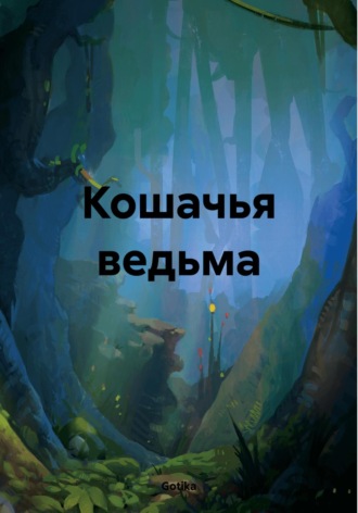 Gotika. Кошачья ведьма