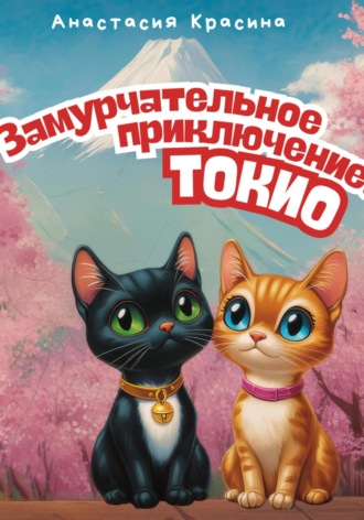 Анастасия Красина. Замурчательное приключение: Токио