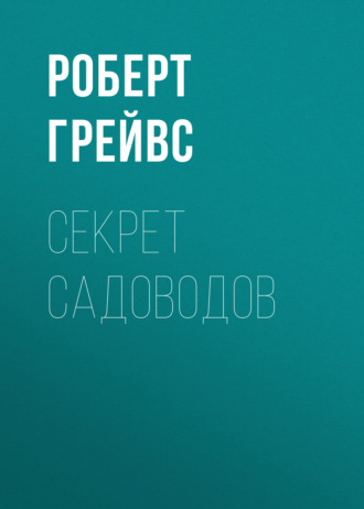 Роберт Грейвс. Секрет садоводов