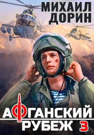 . Афганский рубеж 3