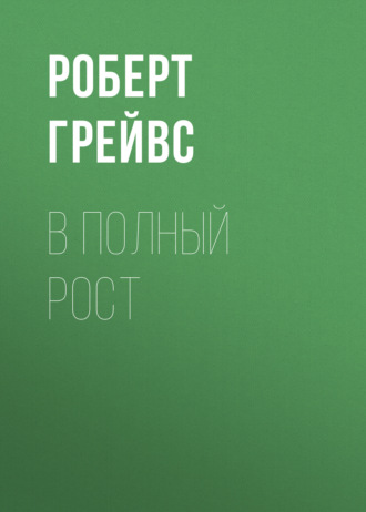 Роберт Грейвс. В полный рост