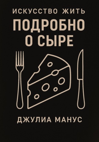 . Искусство жить. Подробно о сыре