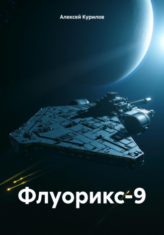 Алексей Курилов. Флуорикс-9