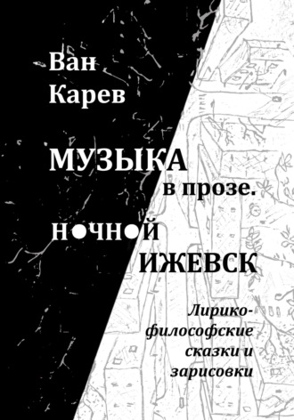 Ван Карев. Музыка в прозе. Ночной Ижевск