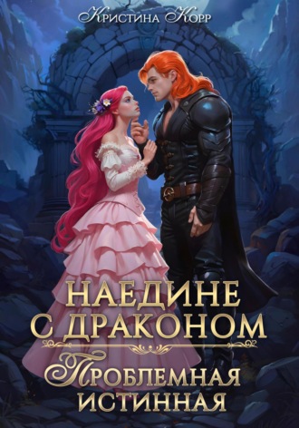 . Наедине с драконом. Проблемная истинная