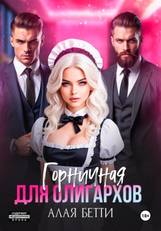 Бетти Алая. Горничная для олигархов