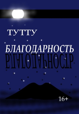 . Благодарность