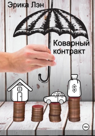 Эрика Лэн. Коварный контракт