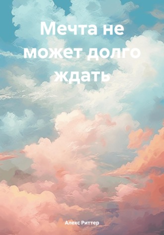 Алекс Риттер. Мечта не может долго ждать