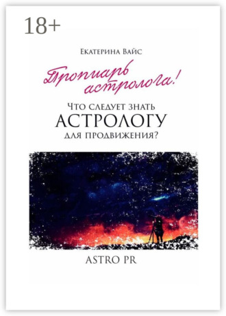 . Что следует знать астрологу для продвижения?