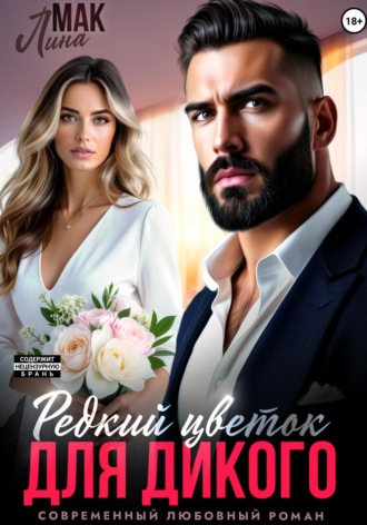 Лина Мак. Редкий цветок для Дикого