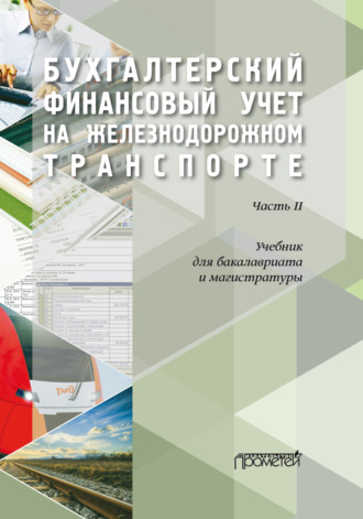 . Бухгалтерский финансовый учет на железнодорожном транспорте. Часть 2