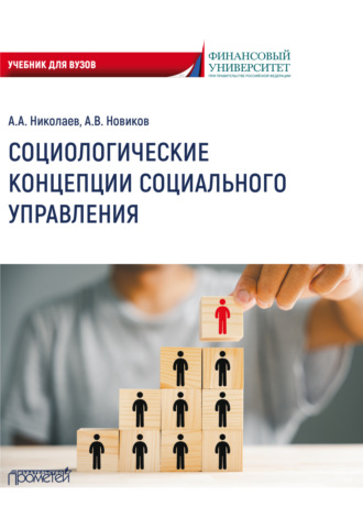 . Социологические концепции социального управления