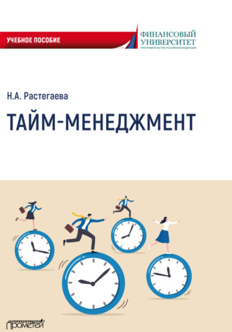 . Тайм-менеджмент