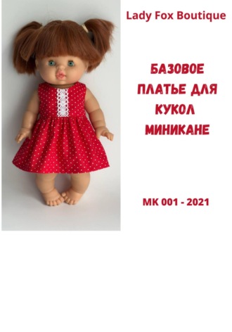 Светлана Бондарева. Выкройка платья без рукавов для кукол Minikane