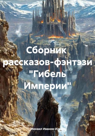 Михаил Иванов-Ильин. Сборник рассказов-фэнтэзи «Гибель Империи»