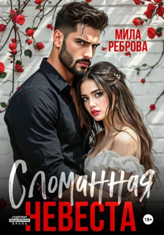 Мила Реброва. Сломанная невеста