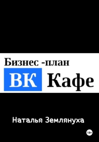 Наталья Землянуха. ВК Кафе