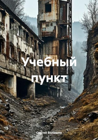 Сергей Петрович Волошин. Учебный пункт