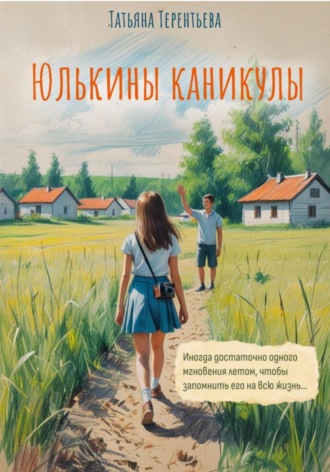 Татьяна Павловна Терентьева. Юлькины каникулы