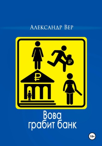 Александр Вер. Вова грабит банк