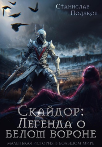 Станислав Поляков. Скайдор: Легенда о белом вороне