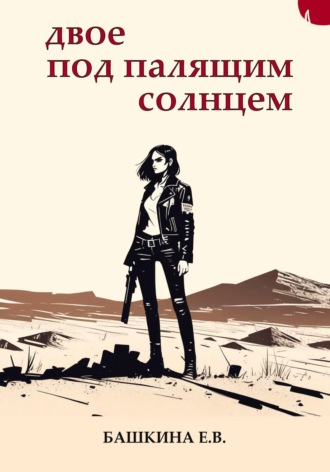 Башкина Е.В.. Двое под палящим солнцем