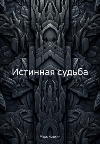 Марк Кошкин. Истинная судьба