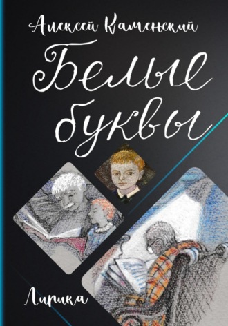 Алексей Михайлович Каменский. Белые буквы
