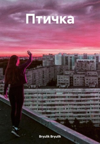 Bryulik Bryulik. Птичка
