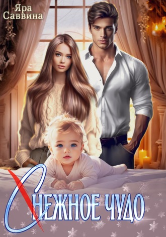 Яра Саввина. (С)нежное чудо