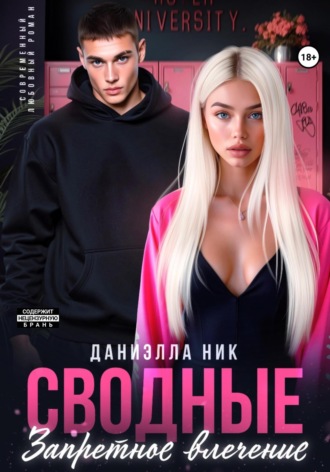Даниэлла Ник. Сводные. Запретное влечение