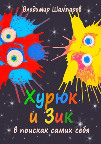Владимир Леонидович Шампаров. Хурюк и Зик в поисках самих себя