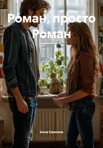 Анна Смокина. Роман, просто Роман