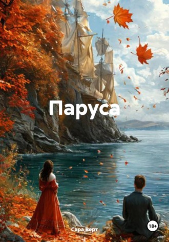 . Паруса