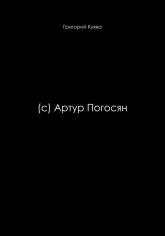 Гриша Куква. (c) Артур Погосян