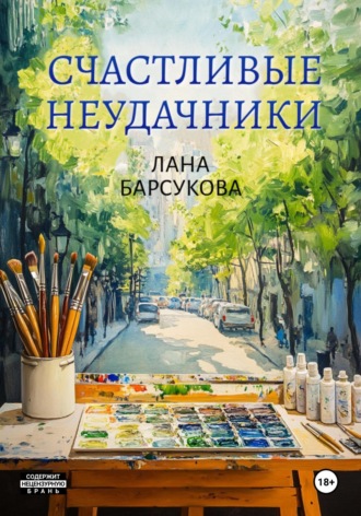 Лана Барсукова. Счастливые неудачники