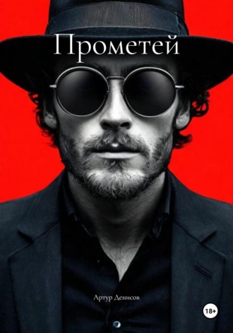 Артур Денисов. Прометей