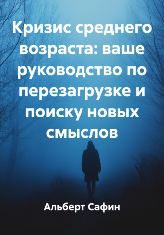 Альберт Рауисович Сафин. Кризис среднего возраста: ваше руководство по перезагрузке и поиску новых смыслов